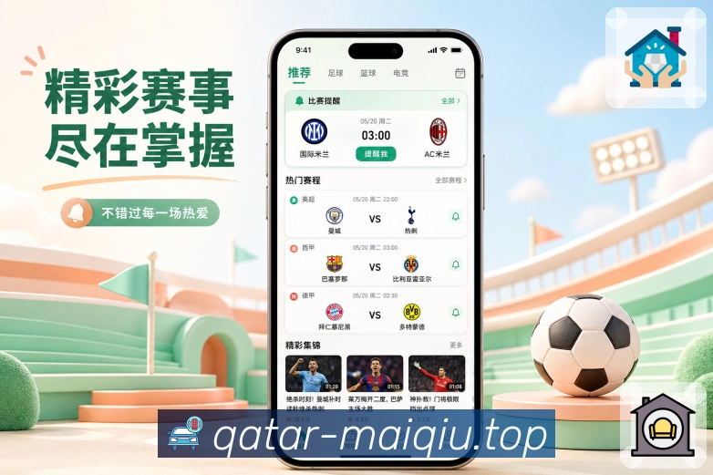 买球站App赛事触点展示：首页列表、详情消息、个人中心和追赛体验